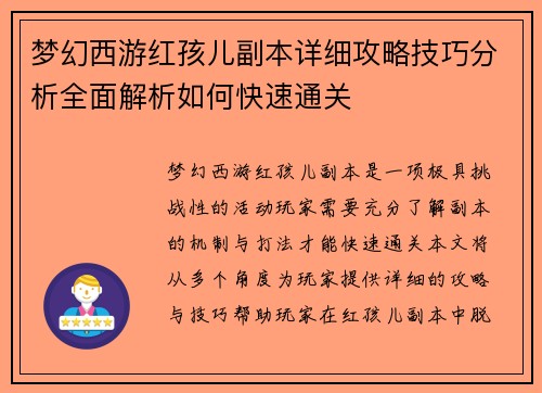 梦幻西游红孩儿副本详细攻略技巧分析全面解析如何快速通关