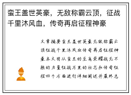 蛮王盖世英豪，无敌称霸云顶，征战千里沐风血，传奇再启征程神豪