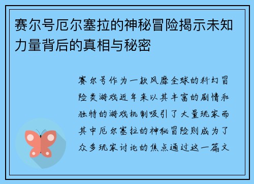 赛尔号厄尔塞拉的神秘冒险揭示未知力量背后的真相与秘密