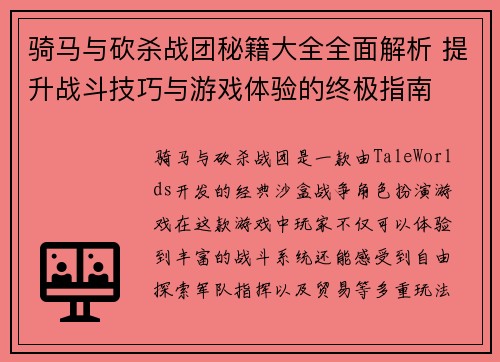 骑马与砍杀战团秘籍大全全面解析 提升战斗技巧与游戏体验的终极指南