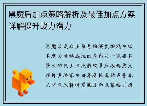 黑魔后加点策略解析及最佳加点方案详解提升战力潜力